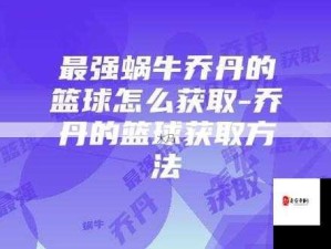 揭秘乔丹篮球绝技 最强蜗牛如何习得乔丹秘籍与技能