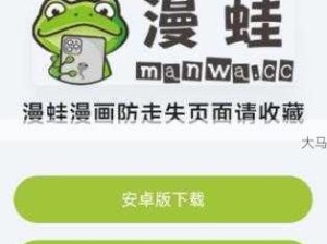 蛙漫2下载攻略：安全快速获取丰富漫画资源？