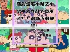 蜡笔小新小帮手大作战苹果版APP如何下载？