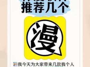 选韩漫网站有妙招，类型特点用户体验需知晓