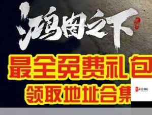 鸿图之下专属礼包领取攻略及资源管理价值解析