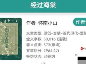 海棠小说何以吸粉无数？魅力与情感深度剖析