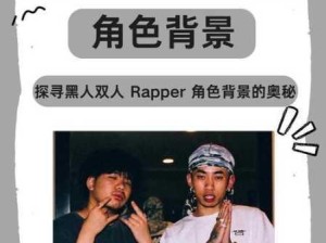 如何细腻构建黑人双人RAPPER角色背景？