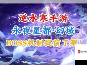 逆水寒手游英雄幻域，如何巧胜BOSS首领？