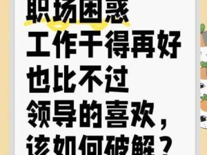 领导与老公的‘大小’比拼：职场成长真相？