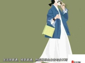 成品VS精品人：四叶草生活态度揭示两者不同