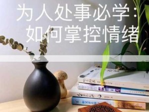 “交而不泄”法助力情绪掌控：高效调节情绪的实用指南