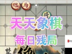 天天象棋185期残局挑战全攻略 助你步步为营轻松破局