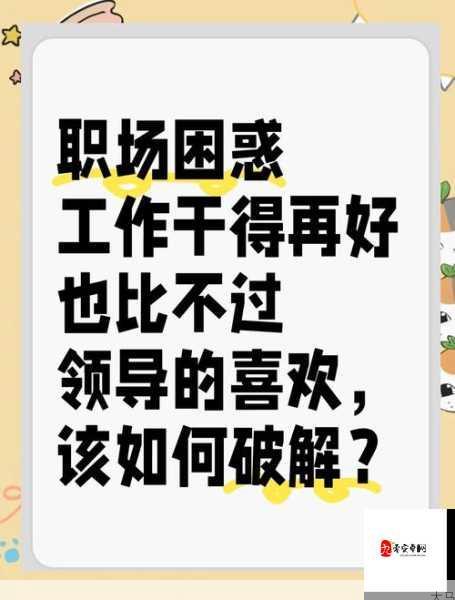 领导与老公的‘大小’比拼：职场成长真相？