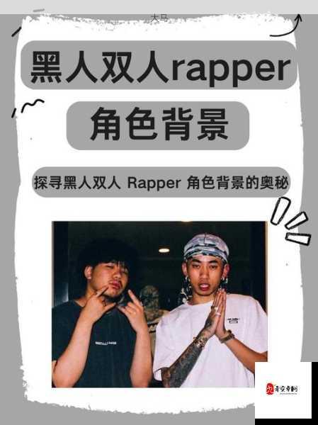 如何细腻构建黑人双人RAPPER角色背景？