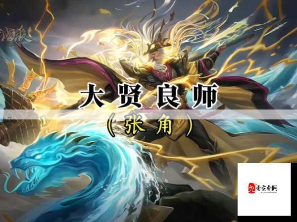 放开那三国3张角评测，雷电之王，法术输出的巅峰