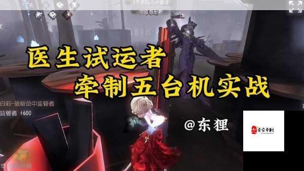 第五人格新版医生怎么玩，新版医生实用技巧攻略