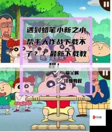 蜡笔小新小帮手大作战苹果版APP如何下载？