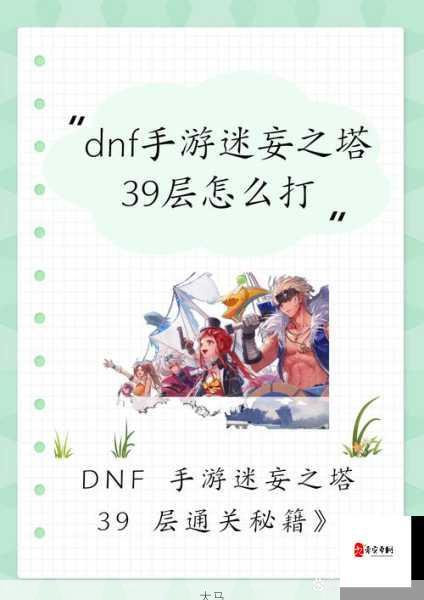 DNF手游地下城委托迷妄之塔玩法攻略详解