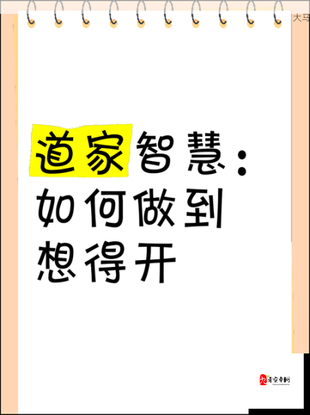 道家智慧：如何实践交而不泄，增进人际和谐？